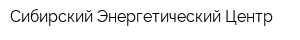 Сибирский Энергетический Центр