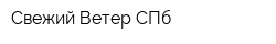 Свежий Ветер СПб