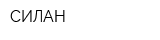 СИЛАН