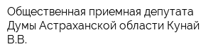 Общественная приемная депутата Думы Астраханской области Кунай ВВ