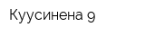 Куусинена 9