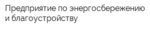 Предприятие по энергосбережению и благоустройству