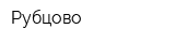 Рубцово