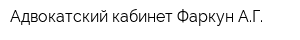 Адвокатский кабинет Фаркун АГ