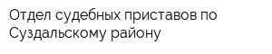 Отдел судебных приставов по Суздальскому району