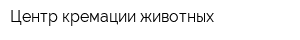 Центр кремации животных
