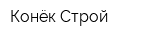 Конёк-Строй
