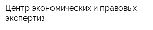 Центр экономических и правовых экспертиз