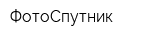 ФотоСпутник
