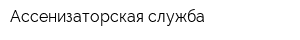 Ассенизаторская служба