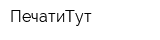 ПечатиТут