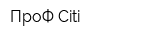 ПроФ-Citi