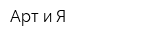 Арт и Я
