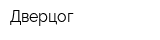 Дверцог