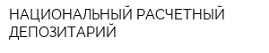 НАЦИОНАЛЬНЫЙ РАСЧЕТНЫЙ ДЕПОЗИТАРИЙ