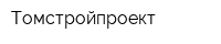 Томстройпроект