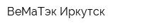 ВеМаТэк-Иркутск