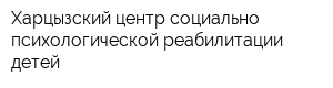 Харцызский центр социально-психологической реабилитации детей