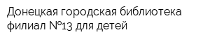 Донецкая городская библиотека-филиал  13 для детей