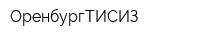 ОренбургТИСИЗ