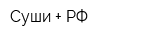 Суши + РФ