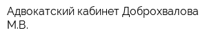 Адвокатский кабинет Доброхвалова МВ