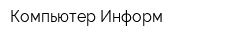 Компьютер-Информ
