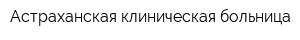 Астраханская клиническая больница