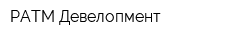 РАТМ-Девелопмент