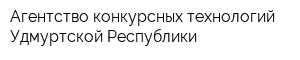 Агентство конкурсных технологий Удмуртской Республики