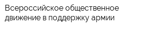 Всероссийское общественное движение в поддержку армии