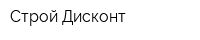 Строй Дисконт