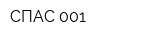 СПАС 001