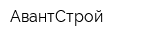 АвантСтрой