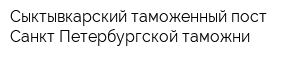 Сыктывкарский таможенный пост Санкт-Петербургской таможни