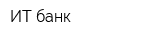 ИТ банк