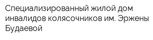 Специализированный жилой дом инвалидов-колясочников им Эржены Будаевой
