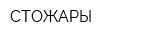 СТОЖАРЫ