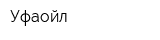 Уфаойл
