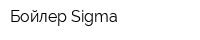 Бойлер-Sigma