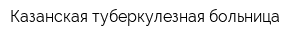 Казанская туберкулезная больница