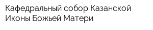 Кафедральный собор Казанской Иконы Божьей Матери
