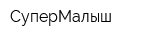СуперМалыш
