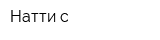 Натти-с