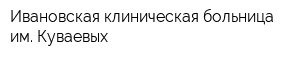 Ивановская клиническая больница им Куваевых