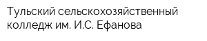 Тульский сельскохозяйственный колледж им ИС Ефанова