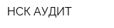 НСК-АУДИТ
