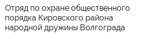 Отряд по охране общественного порядка Кировского района народной дружины Волгограда