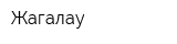 Жагалау