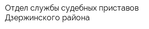 Отдел службы судебных приставов Дзержинского района